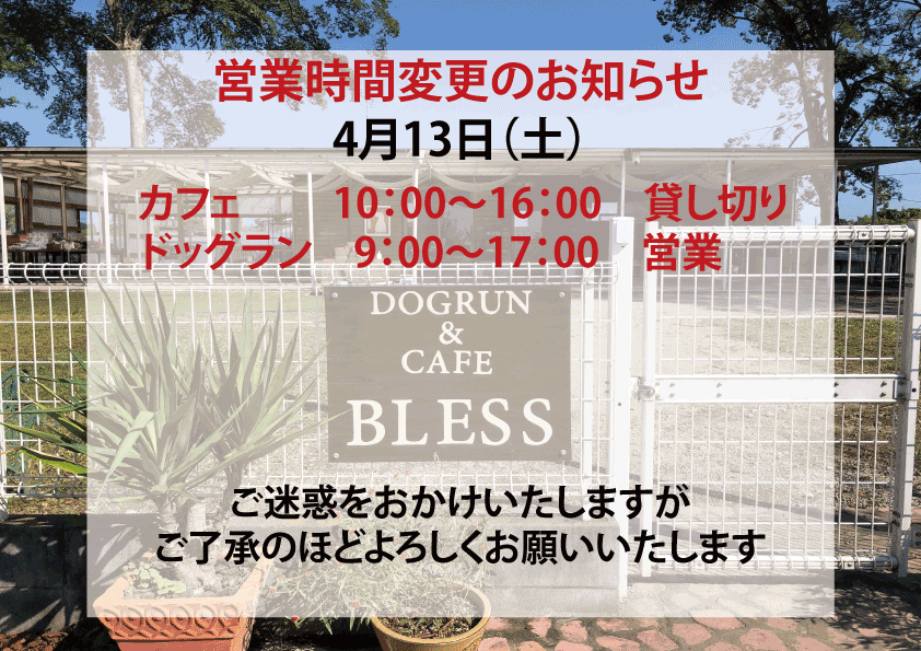 【4月13日（土）営業時間変更のお知らせ】